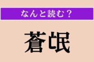 【難読漢字】「蒼氓」正しい読み方は？「人民」のことです