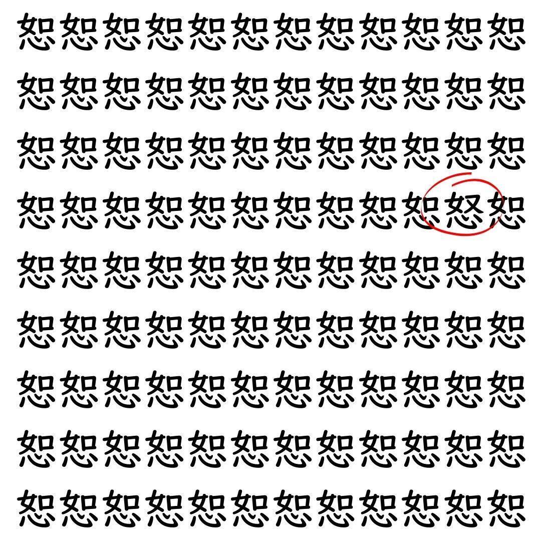 【漢字探し】ずらっと並んだ「恕」の中にまぎれた別の漢字一文字は？