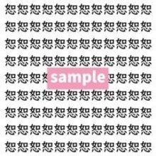 【漢字探し】ずらっと並んだ「恕」の中にまぎれた別の漢字一文字は？