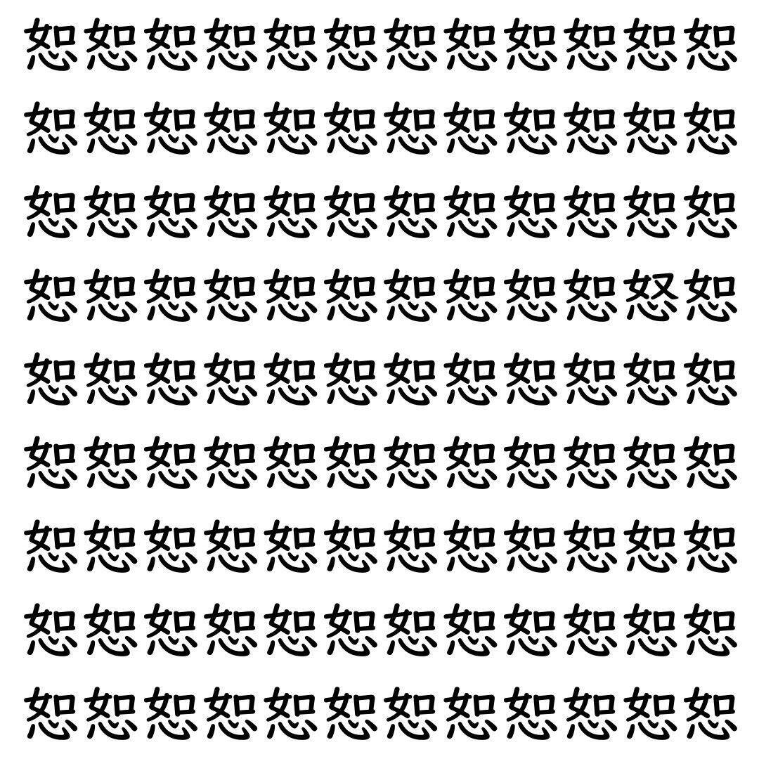 【漢字探し】ずらっと並んだ「恕」の中にまぎれた別の漢字一文字は？