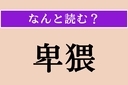 【難読漢字】「卑猥」正しい読み方は？「卑（いや）しい」の「卑」ですの画像