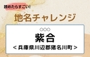 【読めたらすごい！地名チャレンジ Vol.100】「紫合」なんと読む？＜兵庫県川辺郡猪名川町＞の画像