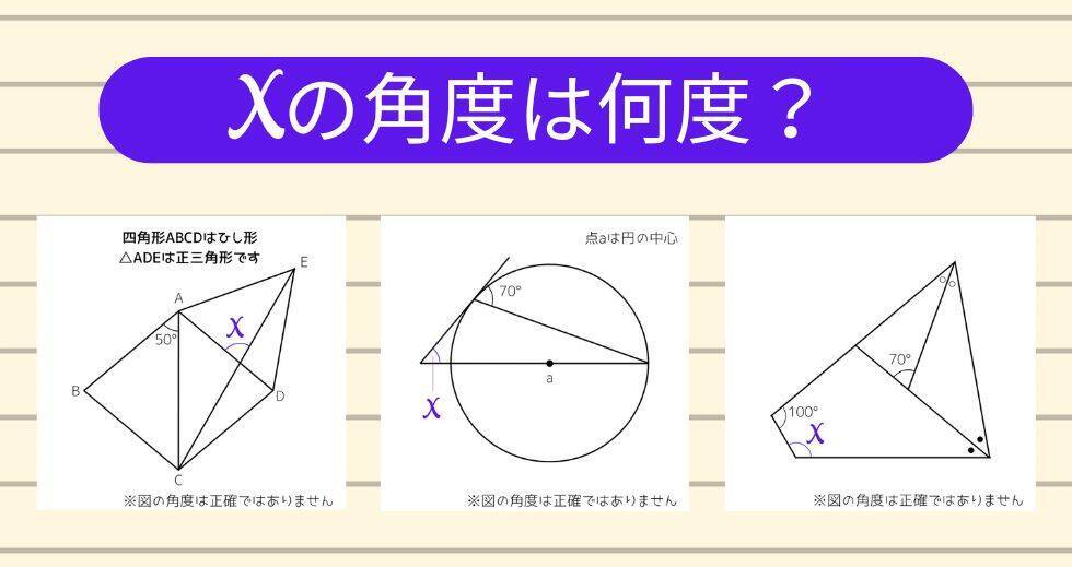 【角度当てクイズ Vol.2141】xの角度は何度？＜全3問＞