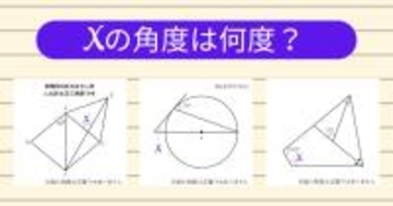 【角度当てクイズ Vol.2141】xの角度は何度？＜全3問＞