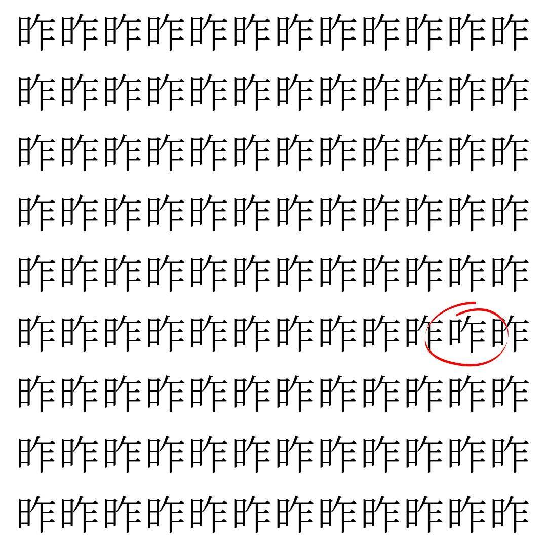 【漢字探し】ずらっと並んだ「昨」の中にまぎれた別の漢字一文字は？