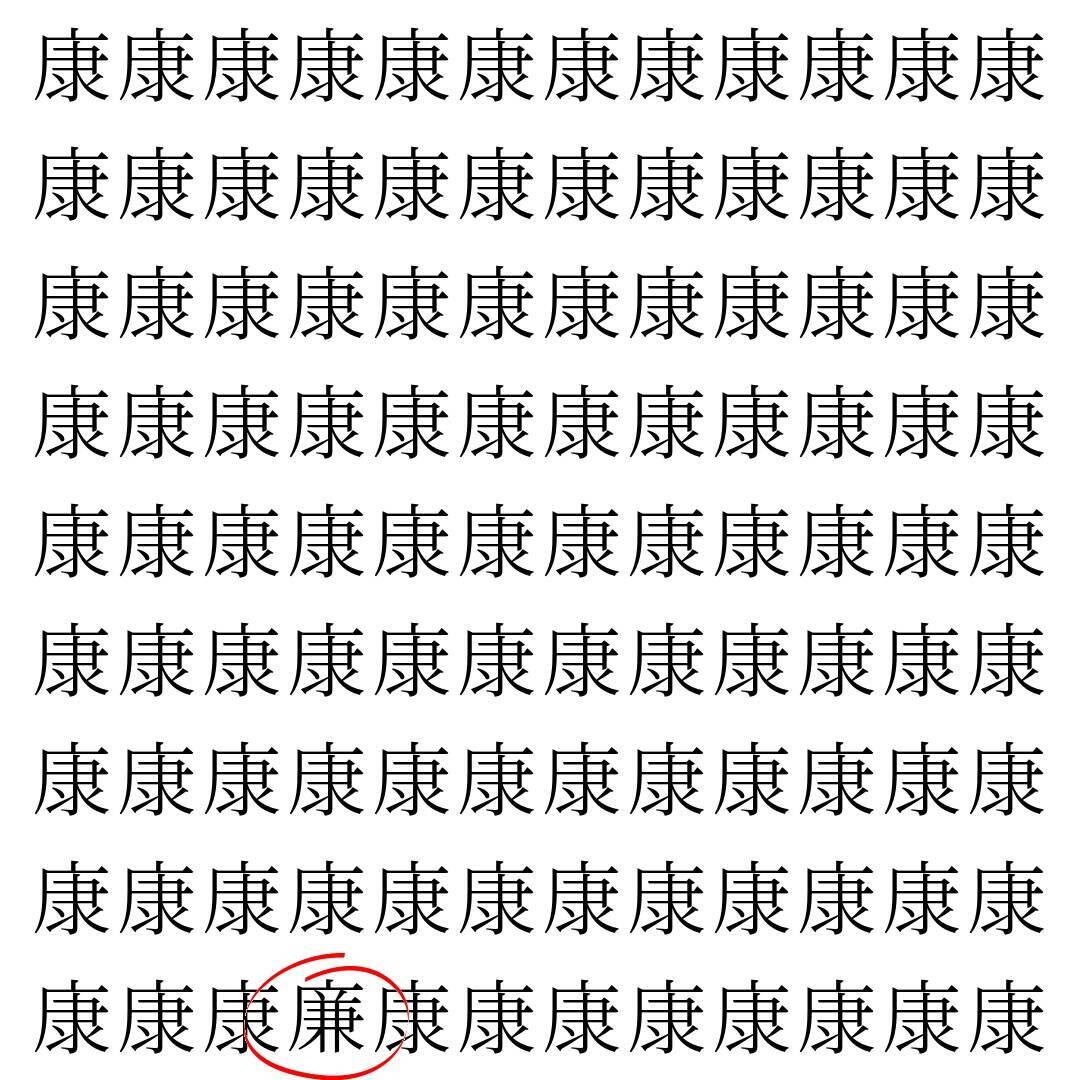 【漢字探し】ずらっと並んだ「康」の中にまぎれた別の漢字一文字は？