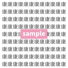 【漢字探し】ずらっと並んだ「康」の中にまぎれた別の漢字一文字は？