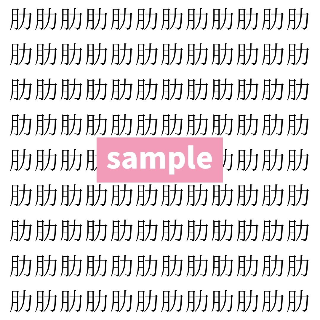 【漢字探し】ずらっと並んだ「肋」の中にまぎれた別の漢字一文字は？