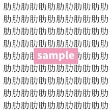 【漢字探し】ずらっと並んだ「肋」の中にまぎれた別の漢字一文字は？