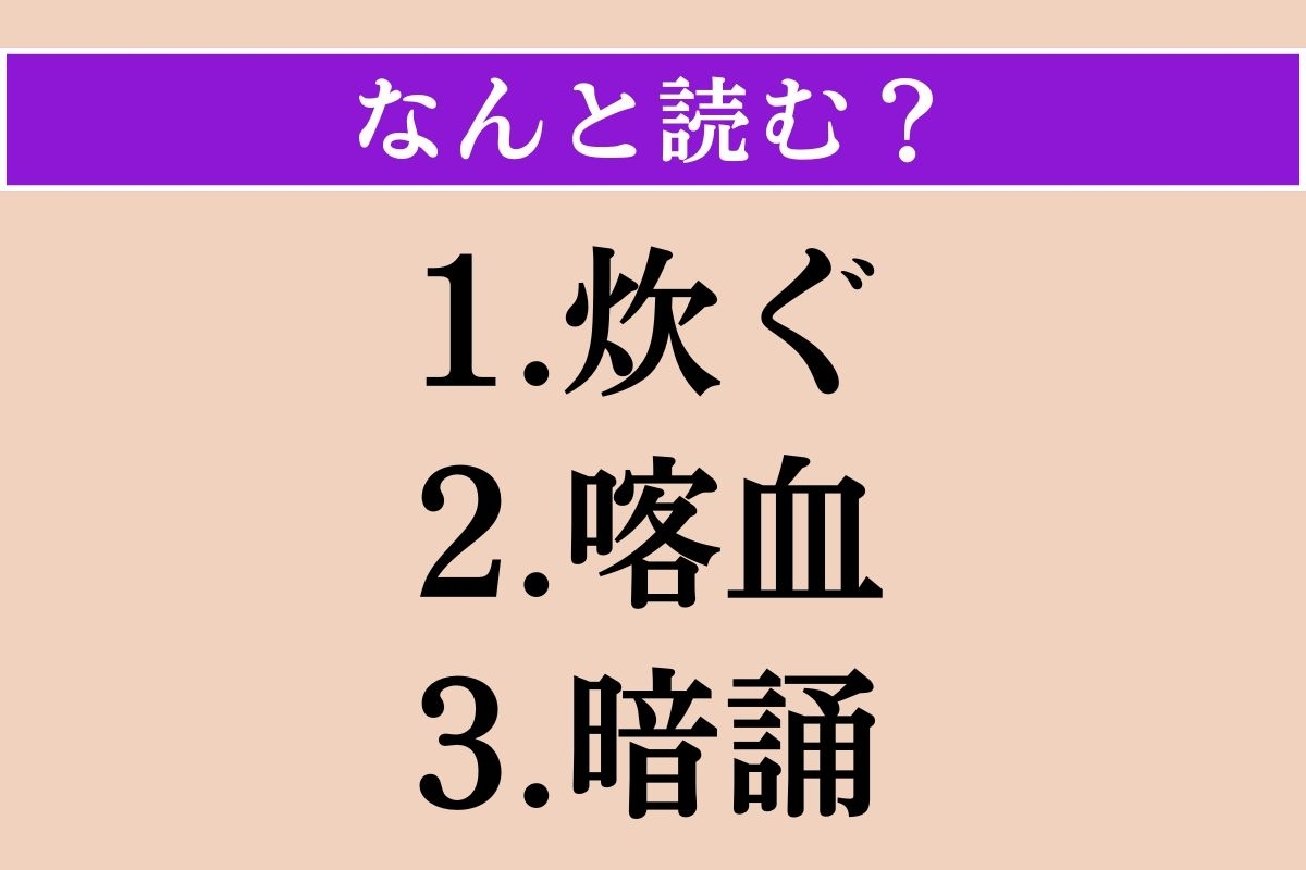 【難読漢字】「炊ぐ」「喀血」「暗誦」読める？