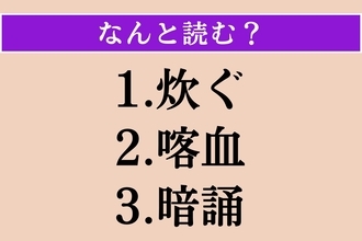 【難読漢字】「炊ぐ」「喀血」「暗誦」読める？