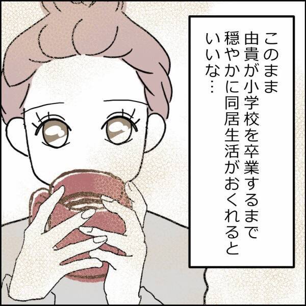 1年経ち、離婚した元夫婦が同じ家で別居生活…その快適さの理由とは