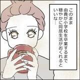 「1年経ち、離婚した元夫婦が同じ家で別居生活…その快適さの理由とは」の画像8