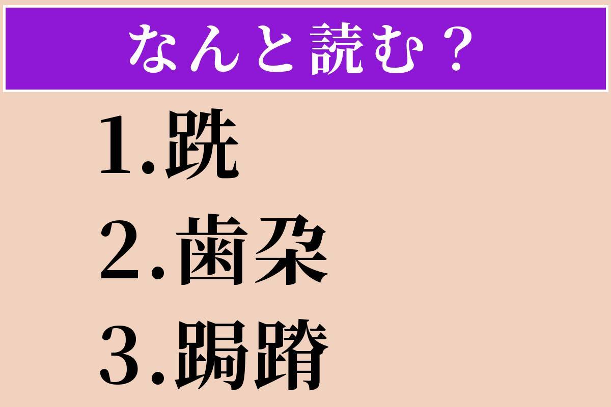 【難読漢字】「跣」「歯朶」「跼蹐」読める？
