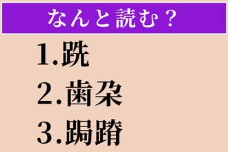 【難読漢字】「跣」「歯朶」「跼蹐」読める？