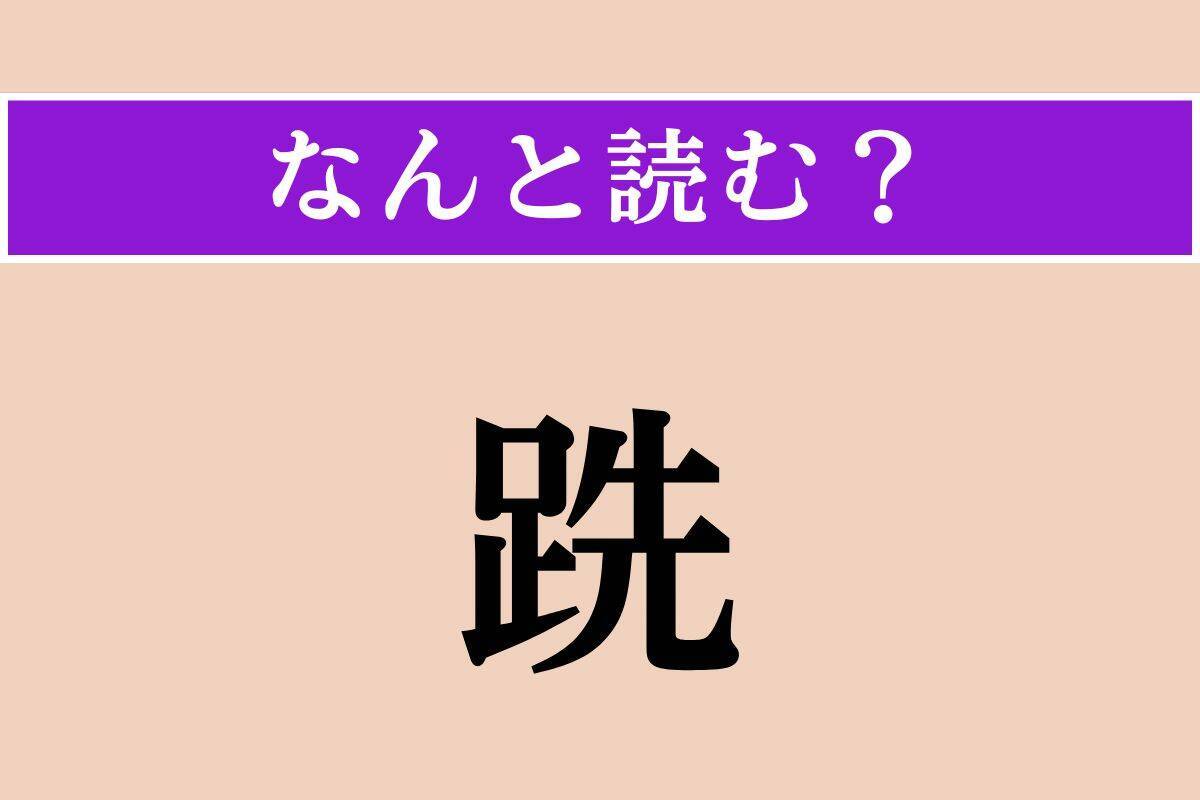 【難読漢字】「跣」「歯朶」「跼蹐」読める？