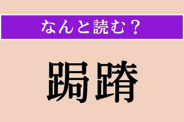 【難読漢字】「跣」「歯朶」「跼蹐」読める？