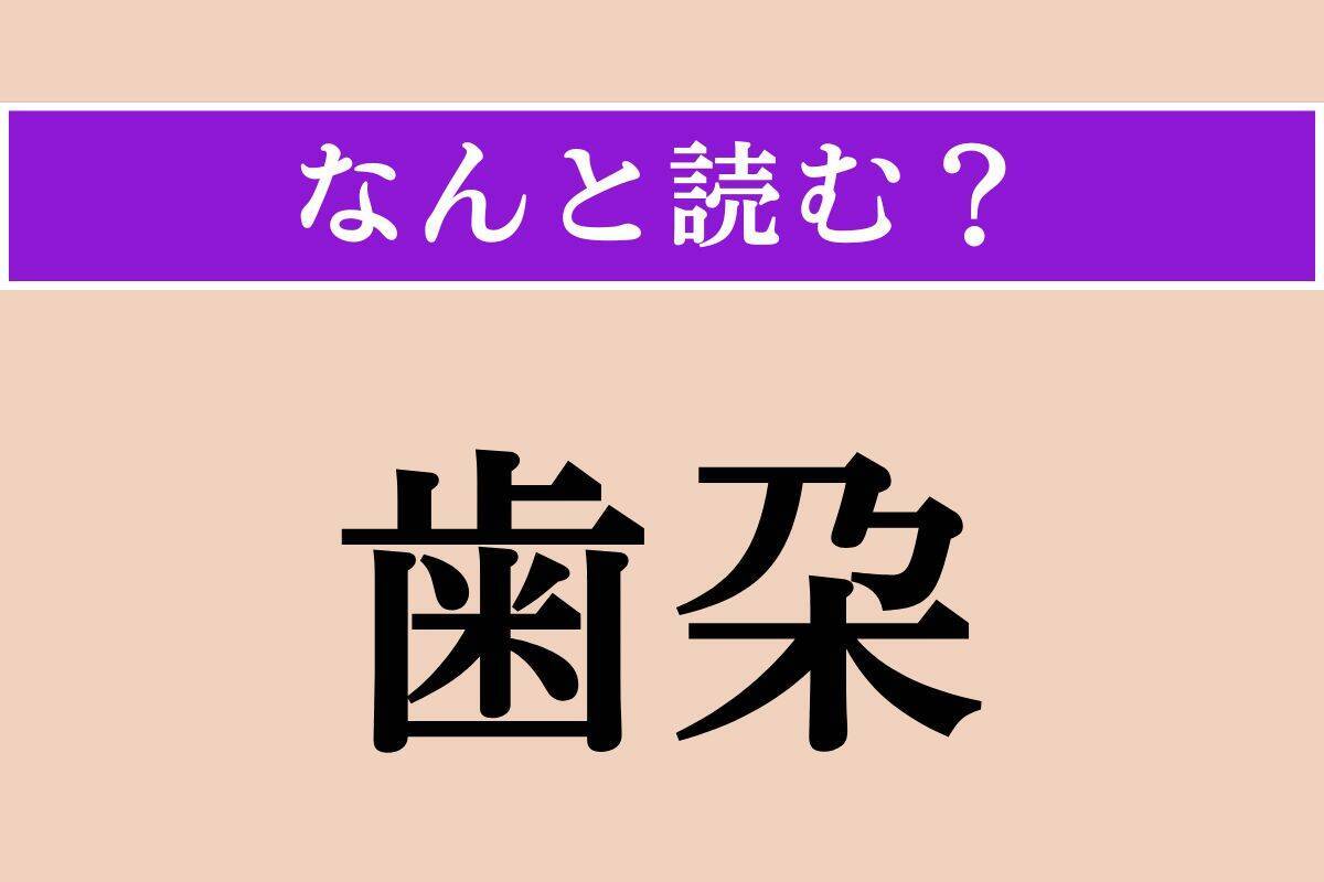 【難読漢字】「跣」「歯朶」「跼蹐」読める？