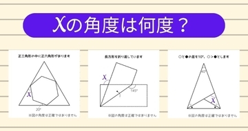 【角度当てクイズ Vol.2479】xの角度は何度？＜全3問＞