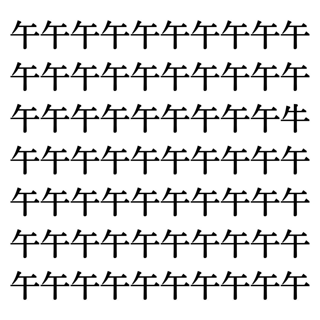 【漢字探しクイズ Vol.61】ずらっと並んだ「午」の中にまぎれた別の漢字一文字は？
