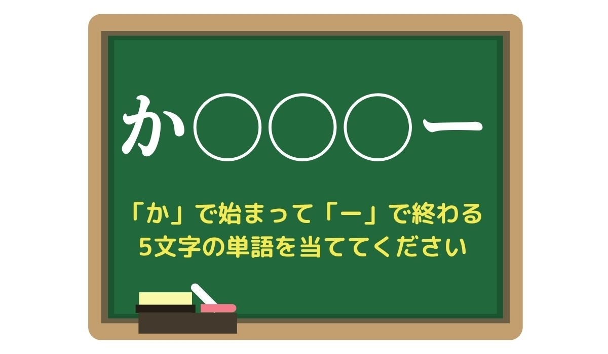 【脳トレひらめきワード Vol.52】「か」で始まって「ー」で終わる5文字の単語は？