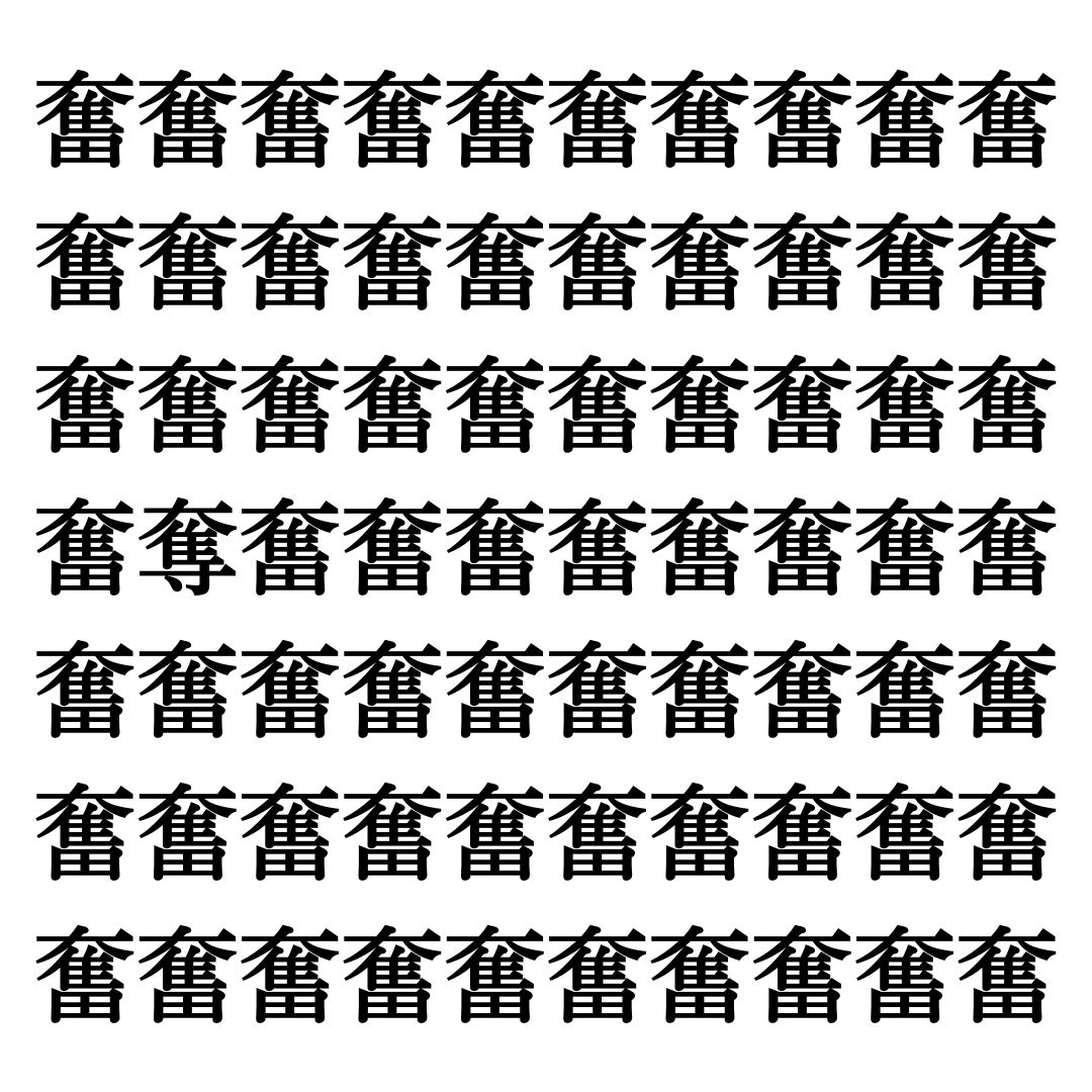 【漢字探しクイズ Vol.311】ずらっと並んだ「奮」の中にまぎれた別の漢字一文字は？