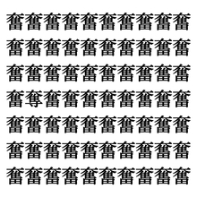 【漢字探しクイズ Vol.311】ずらっと並んだ「奮」の中にまぎれた別の漢字一文字は？