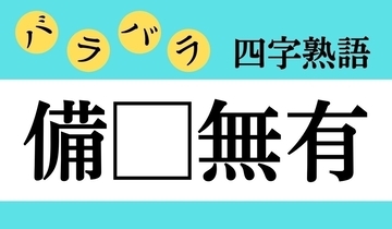 【バラバラ四字熟語 Vol.286】今日のクイズは「備□無有」