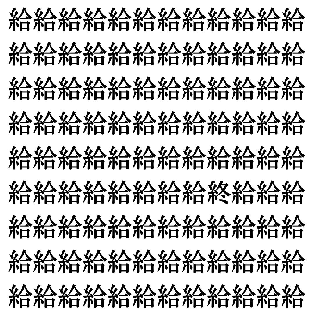 【漢字探しクイズ Vol.474】ずらっと並んだ「給」の中にまぎれた別の漢字一文字は？