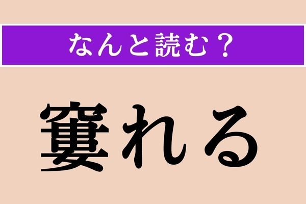 【難読漢字】「窶れる」正しい読み方は？ 大丈夫かな、心配…