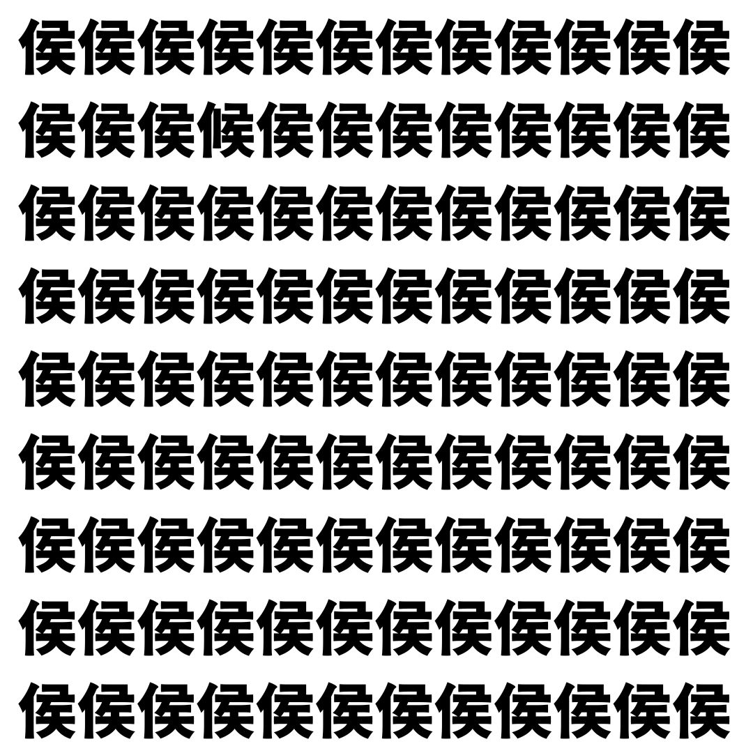 【漢字探し】ずらっと並んだ「侯」の中にまぎれた別の漢字一文字は？