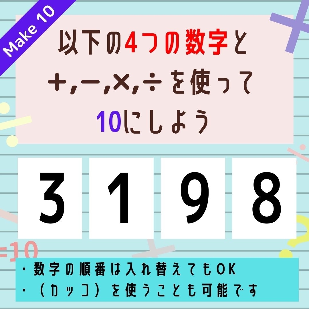 【10にするクイズ Vol.236】「3,1,9,8」を使って、10にしよう