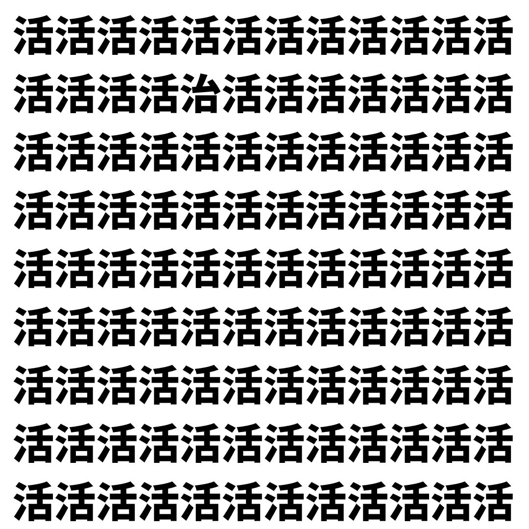 【漢字探し】ずらっと並んだ「活」の中にまぎれた別の漢字一文字は？