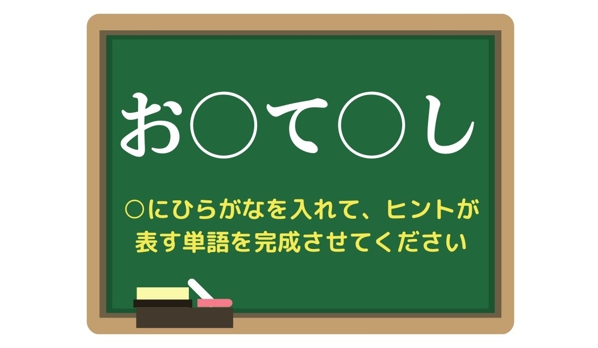 【脳トレひらめきワード Vol.286】「お○て○し」空欄を埋めて単語を完成させよう