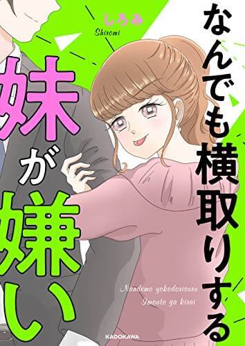 【漫画】なんで？彼の連絡先がスマホから消えてる…【妹の人生が大転落 Vol.70】