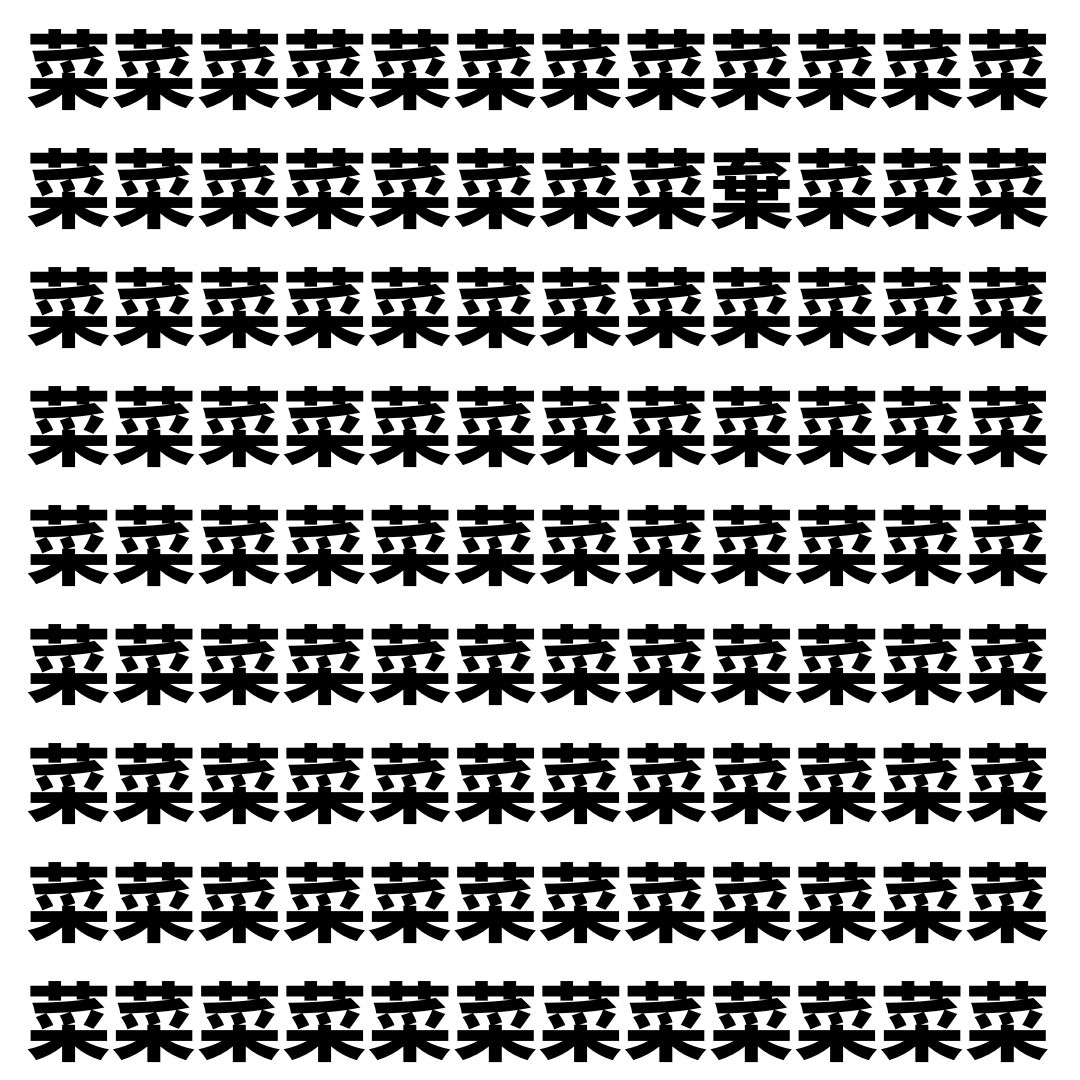 【漢字探し】ずらっと並んだ「菜」の中にまぎれた別の漢字一文字は？