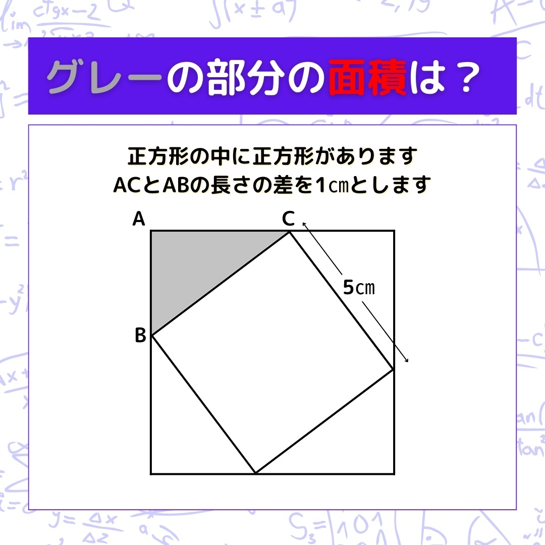 【図形問題】グレーの部分の面積を求めよ！＜Vol.200＞