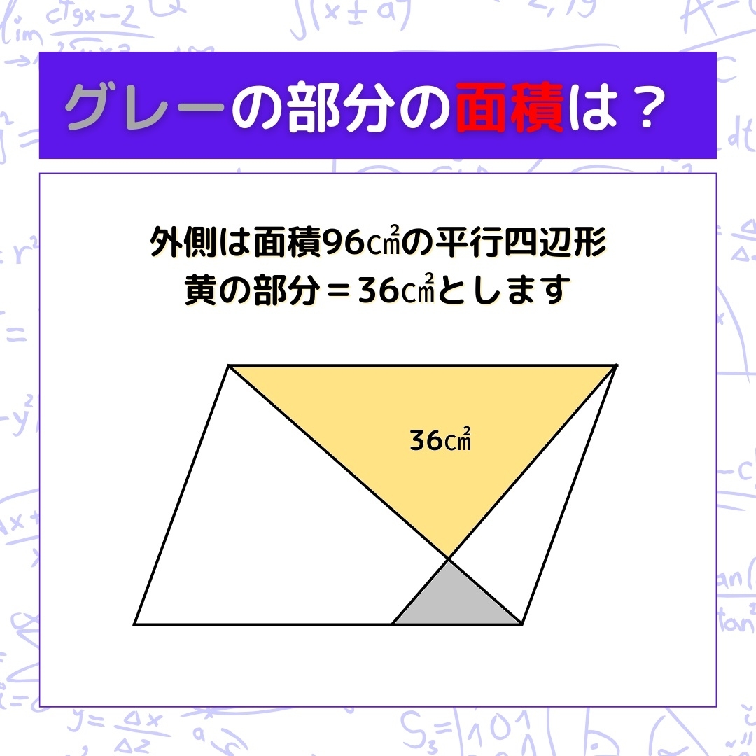 【図形問題】グレーの部分の面積を求めよ！＜Vol.271＞