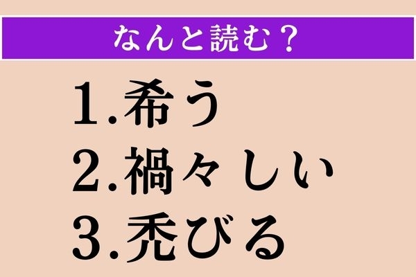 【難読漢字】「希う」「禍々しい」「禿びる」読める？