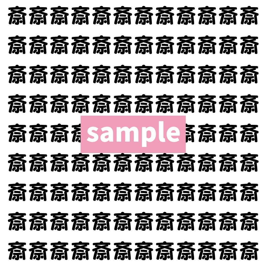 【漢字探し】ずらっと並んだ「斎」の中にまぎれた別の漢字一文字は？