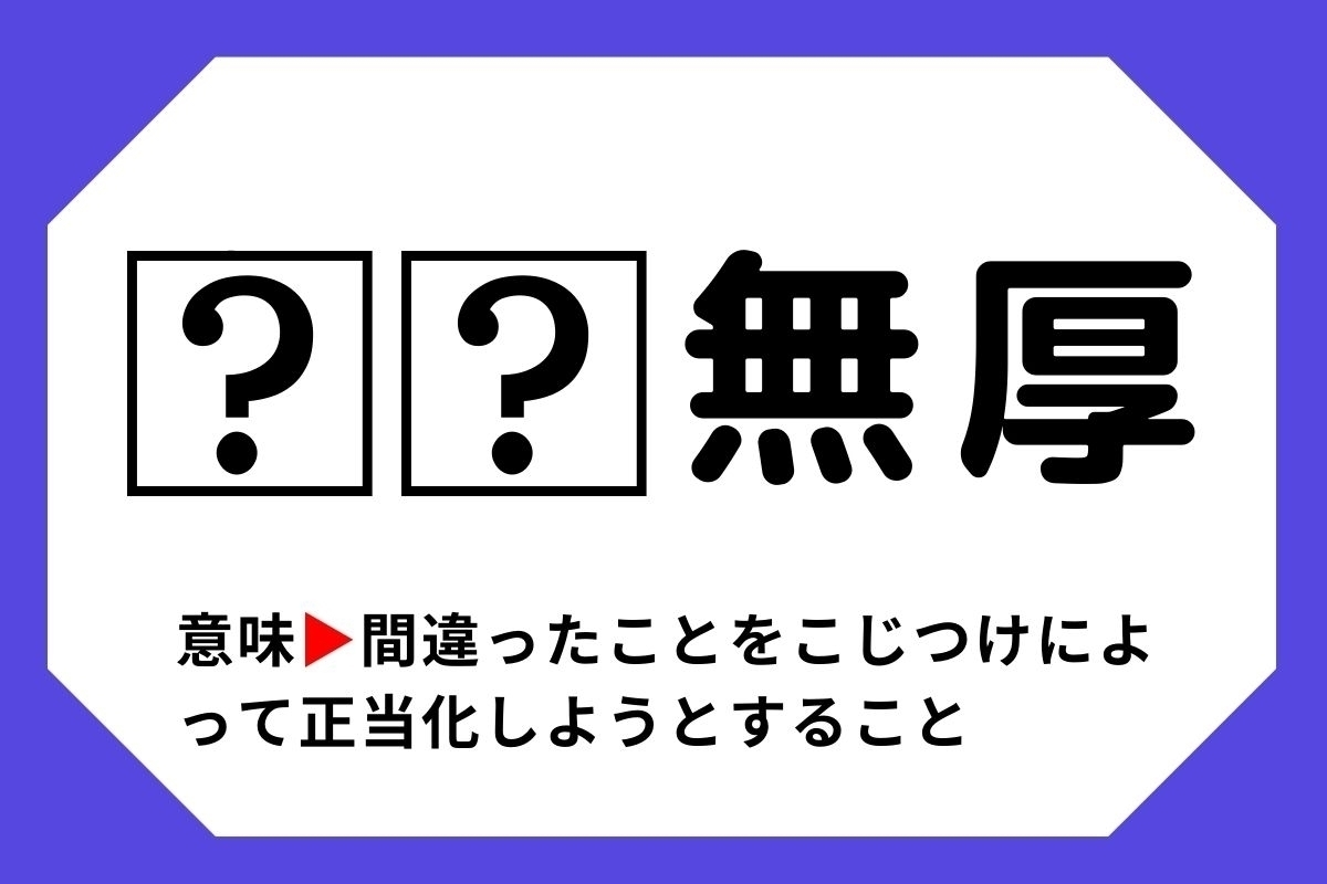 【四字熟語クイズ】「□□無厚」□に入る漢字は？＜Vol.139＞