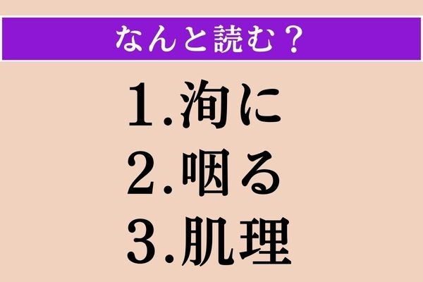 【難読漢字】「洵に」「咽る」「肌理」読める？