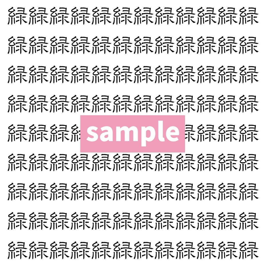 【漢字探し】ずらっと並んだ「緑」の中にまぎれた別の漢字一文字は？