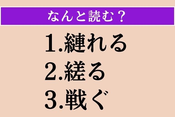 【難読漢字】「縺れる」「縒る」「戦ぐ」読める？