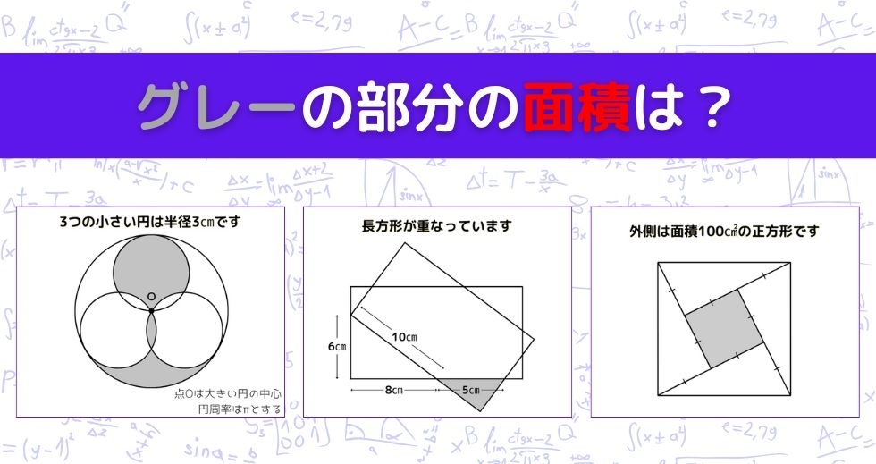 【図形問題 Vol.1199】グレーの部分の面積を求めよ！＜全3問＞