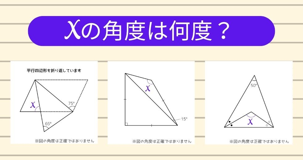 【角度当てクイズ Vol.1499】xの角度は何度？＜全3問＞