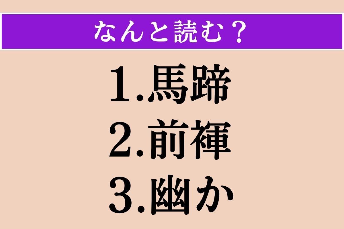 【難読漢字】「馬蹄」「前褌」「幽か」読める？