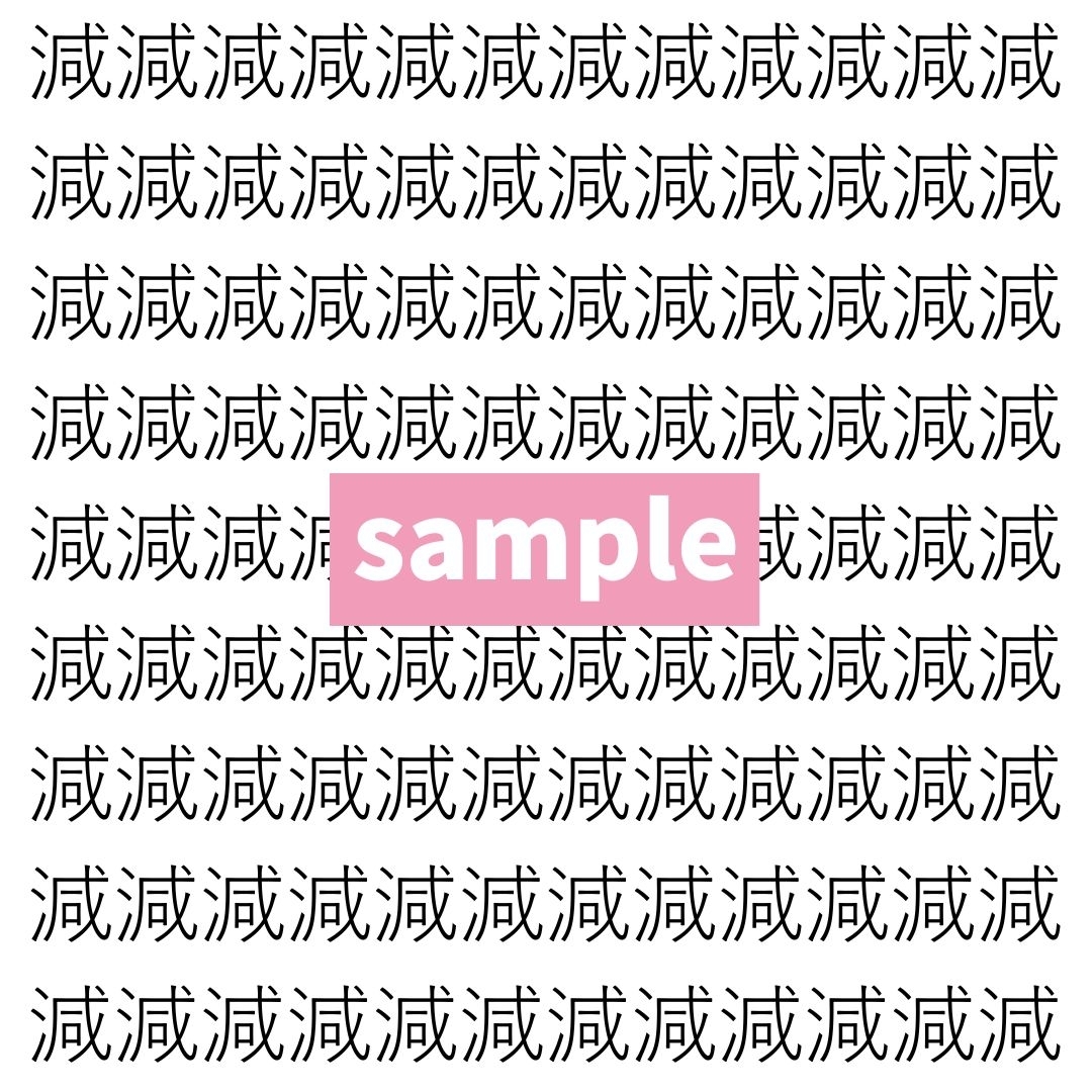 【漢字探し】ずらっと並んだ「減」の中にまぎれた別の漢字一文字は？