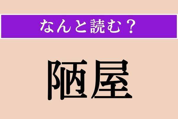 【難読漢字】「稠密」「陋屋」「長押」読める？