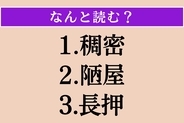 【難読漢字】「稠密」「陋屋」「長押」読める？